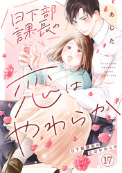 日下部課長の恋はやわらか(17)