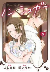 ノン・シュガー 5