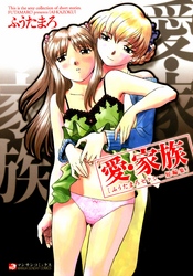 愛・家族～ふうたまろセクシー短編集～