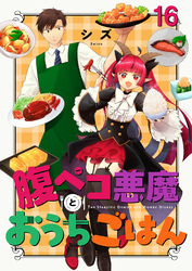 腹ペコ悪魔とおうちごはん 【連載版】１６