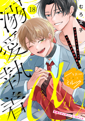 溺愛執着αくん　分冊版（１８）