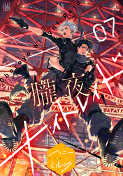 朧夜ナイトレイド　分冊版（７）