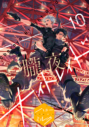 朧夜ナイトレイド　分冊版（１０）