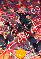 朧夜ナイトレイド　分冊版（９）