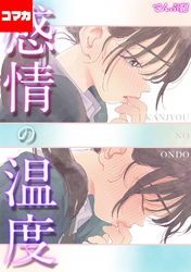 感情の温度【コマカ】 いまのゆけむり その1