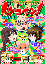 ４コマン！　Vol.13