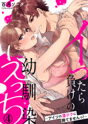 イったら負けの幼馴染えっち～アイツの凄テクに勝てませんっ！～(4)