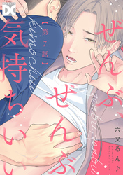 ぜんぶ、ぜんぶ気持ちいい【バラ売り】 第7話