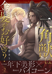 二角獣は金髪がお好き？2