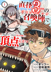 直径3cmの召喚陣<リミットリング>で「雑魚すら呼べない」と蔑まれた底辺召喚士が頂点に立つまで