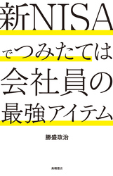 新NISAでつみたては会社員の最強アイテム