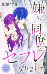 Love Jossie　嫌いな同僚とセフレになりました　story08