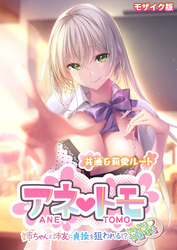 アネトモ ～姉ちゃんと姉友に貞操を狙われる！？ドキドキ学園性活～ -共通＆莉愛ルート- モザイク版