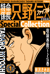 特命係長 只野仁ファイナル　SpecialCollection