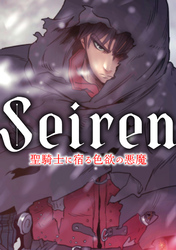 Seiren～聖騎士に宿る色欲の悪魔(7)