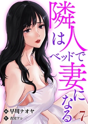 隣人はベッドで妻になる【単話】 7