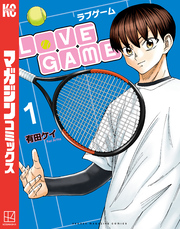 ＬｏＶＥ　ＧＡＭＥ（１）