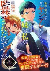 過去に戻ったので姉をヤンデレから守ったら、代わりに妹の私が監禁されたのですが