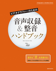 ビデオグラファーのための音声収録＆整音ハンドブック