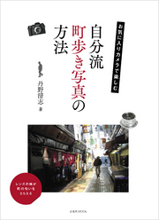 お気に入りカメラで楽しむ 自分流町歩き写真の方法