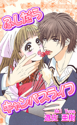 ふしだらキャンパスライフ