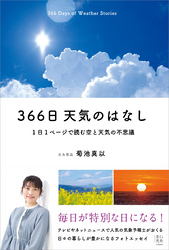 366日 天気のはなし　1日1ページで読む空と天気の不思議