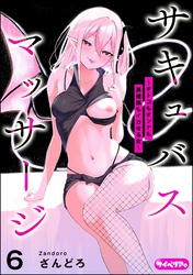 サキュバスマッサージ ～オトコもオンナも異種族もイカせる女～（分冊版）　【第6話】