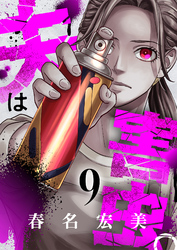 夫は害虫。(9)