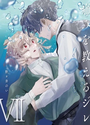 痛みを教えるジレ【分冊版】（7）
