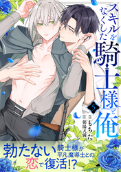 スキルをなくした騎士様と俺 分冊版 5