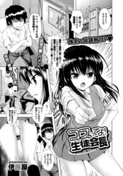 コスってよ！生徒会長