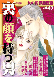 女の犯罪履歴書Ｖｏｌ．４９～裏の顔を持つ男～