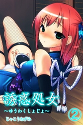 誘惑処女（２）