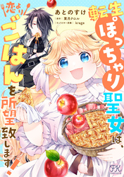 転生ぽっちゃり聖女は、恋よりごはんを所望致します！【単話売】(13)