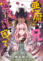 悪魔な兄が過保護で困ってます【単話売】(13)
