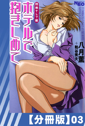 【分冊版】ホテルで抱きしめて 悶絶セレブ編（３）