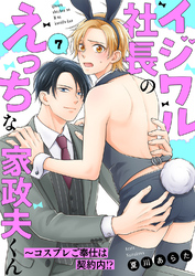 イジワル社長のえっちな家政夫くん～コスプレご奉仕は契約内！？７