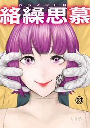 絡繰思慕（23）