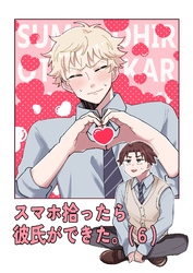 スマホ拾ったら彼氏ができた。（6）