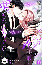 偽装結婚したライバルにどうやら１０年前から愛されていたらしい（４）