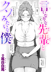 言いなりな先輩とクソみたいな僕