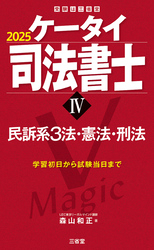 ケータイ司法書士Ⅳ 2025 民訴系３法・憲法・刑法