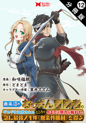 最底辺のおっさん冒険者。ギルドを追放されるところで今までの努力が報われ、急に最強スキル《無条件勝利》を得る（コミック） 分冊版 12