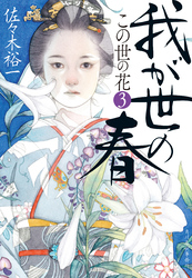 我が世の春　この世の花③