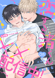恋する渚くん××配信中！(5)