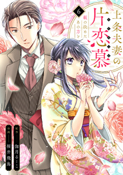 上条夫妻の片恋慕　親の決めたあの方と(6)