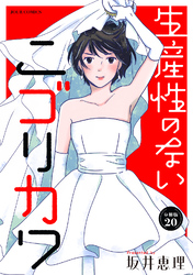 生産性のないニゴリカワ 分冊版 20