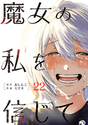 魔女の私を信じて 分冊版 22