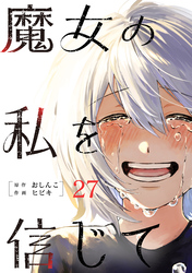 魔女の私を信じて 分冊版 27