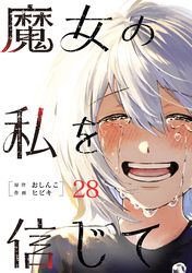 魔女の私を信じて 分冊版 28